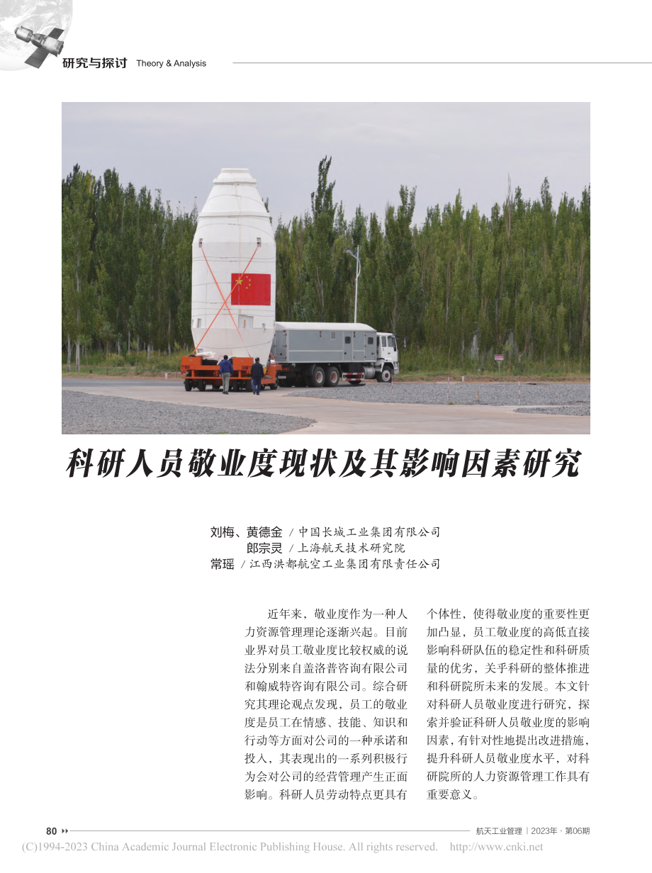 科研人员敬业度现状及其影响因素研究_刘梅.pdf_第1页