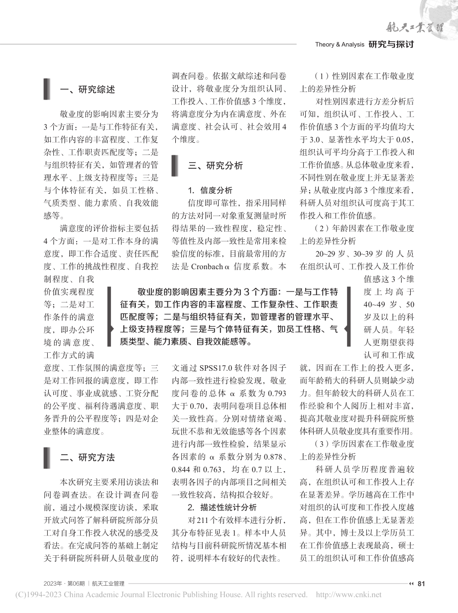 科研人员敬业度现状及其影响因素研究_刘梅.pdf_第2页