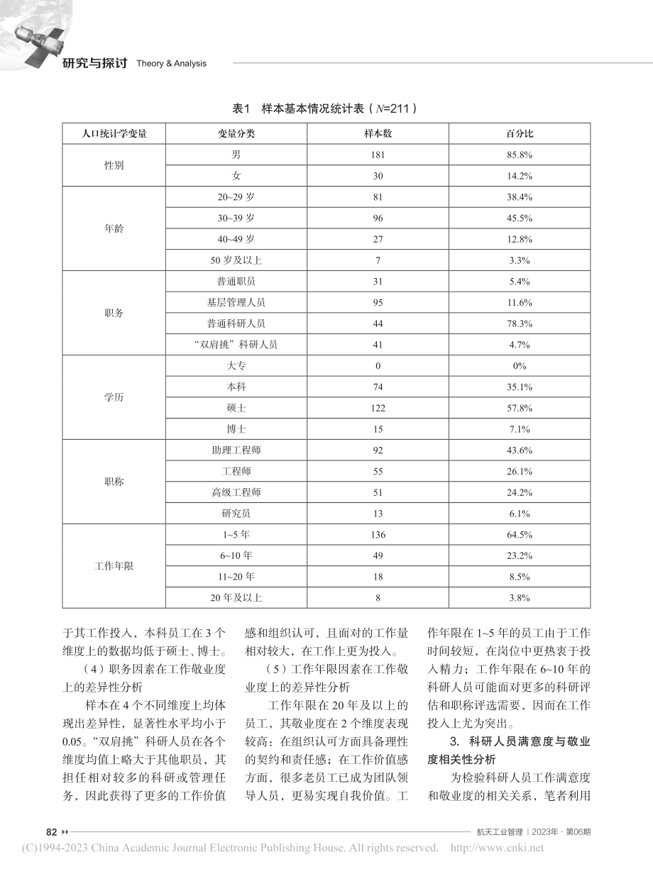 科研人员敬业度现状及其影响因素研究_刘梅.pdf_第3页