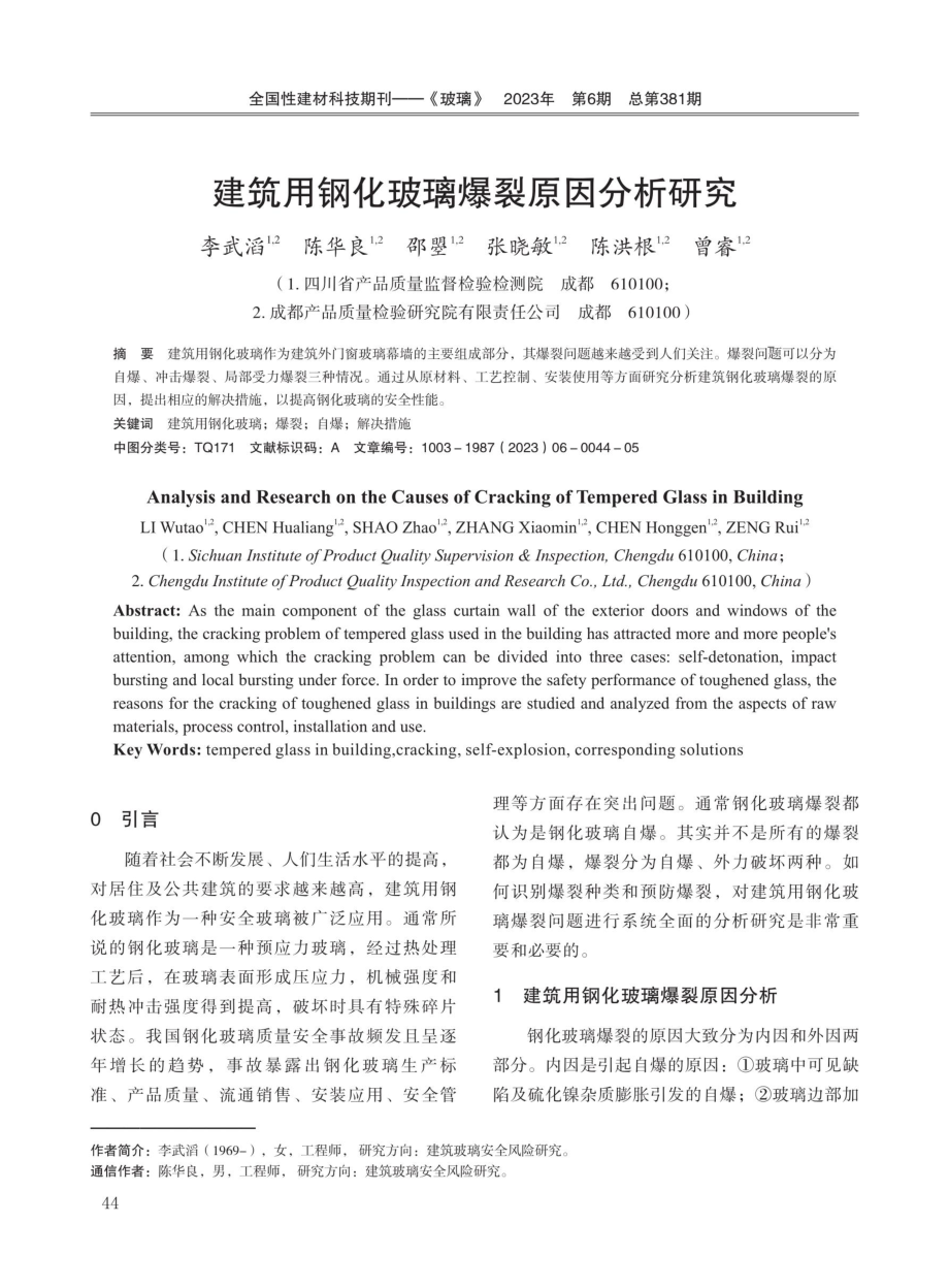 建筑用钢化玻璃爆裂原因分析研究.pdf_第1页