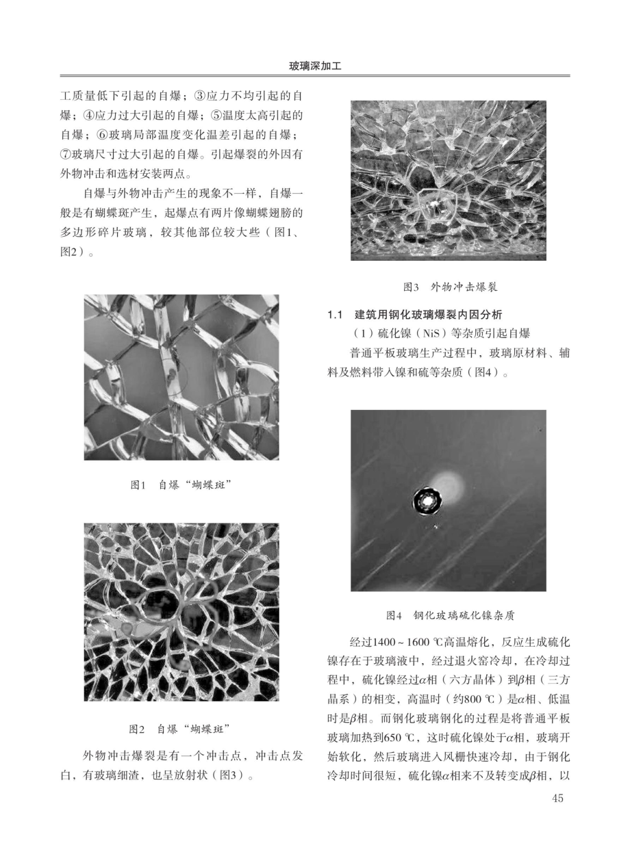 建筑用钢化玻璃爆裂原因分析研究.pdf_第2页