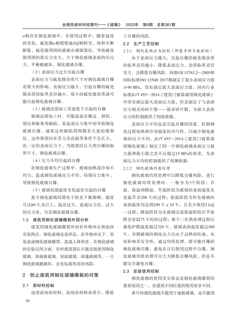 建筑用钢化玻璃爆裂原因分析研究.pdf_第3页