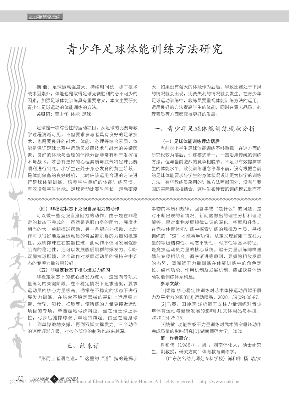 青少年足球体能训练方法研究_孙霞.pdf_第1页