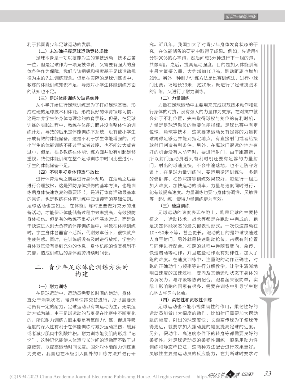 青少年足球体能训练方法研究_孙霞.pdf_第2页