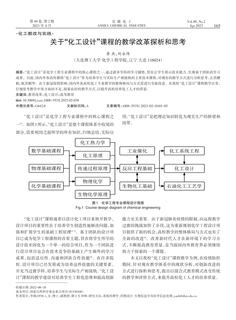 关于“化工设计”课程的教学改革探析和思考.pdf_第1页