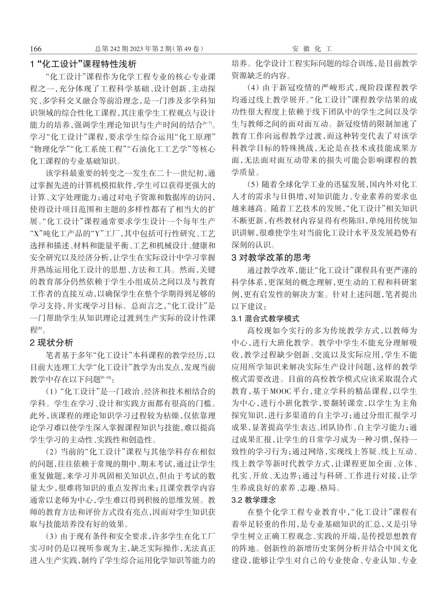 关于“化工设计”课程的教学改革探析和思考.pdf_第2页