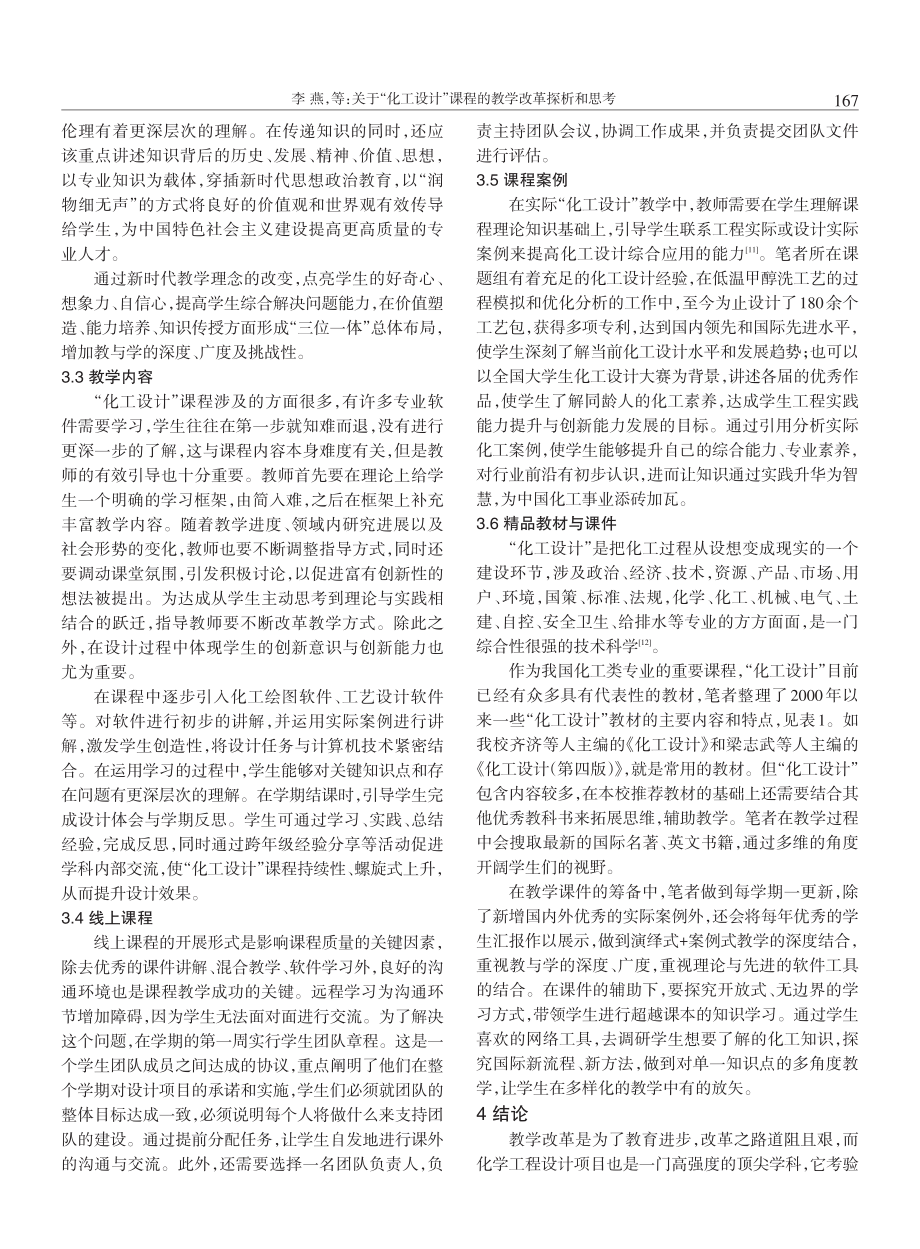 关于“化工设计”课程的教学改革探析和思考.pdf_第3页