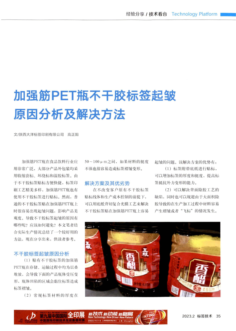 加强筋PET瓶不干胶标签起皱原因分析及解决方法.pdf_第1页