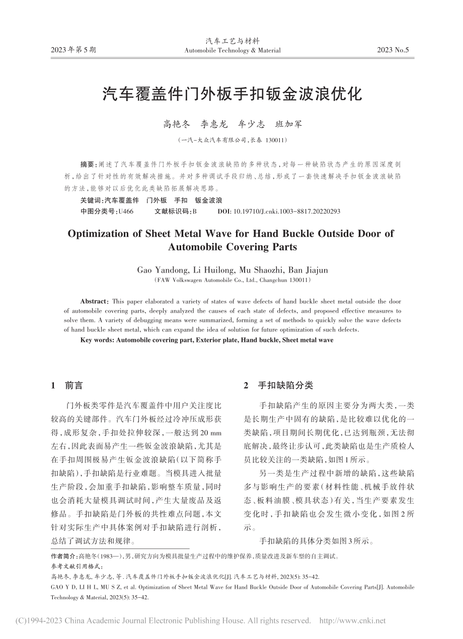 汽车覆盖件门外板手扣钣金波浪优化_高艳冬.pdf_第1页