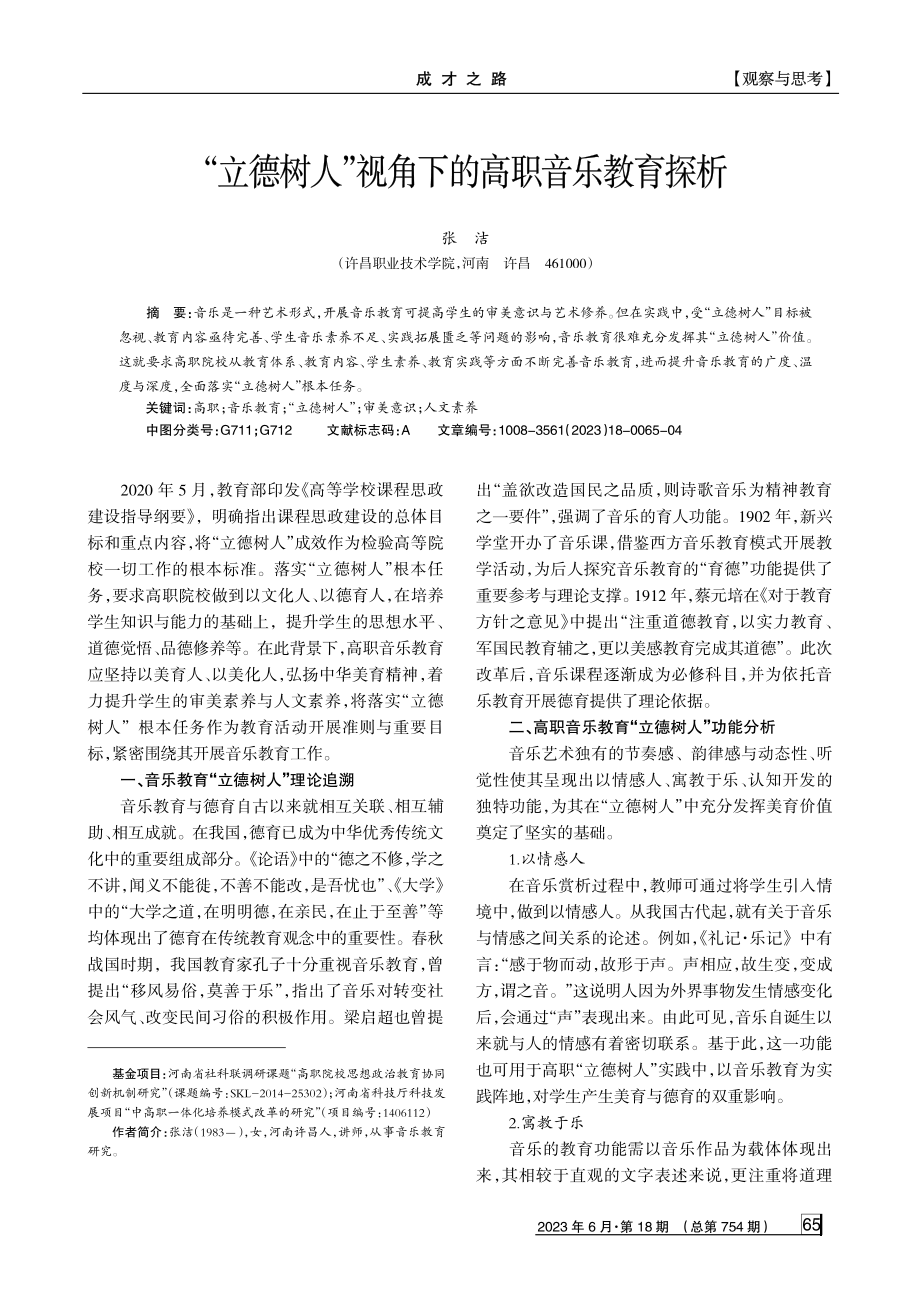 “立德树人”视角下的高职音乐教育探析.pdf_第1页