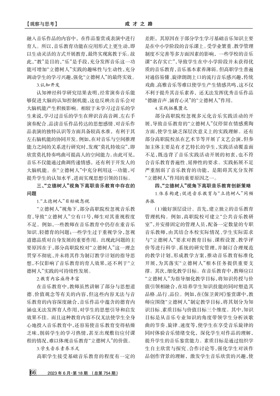 “立德树人”视角下的高职音乐教育探析.pdf_第2页