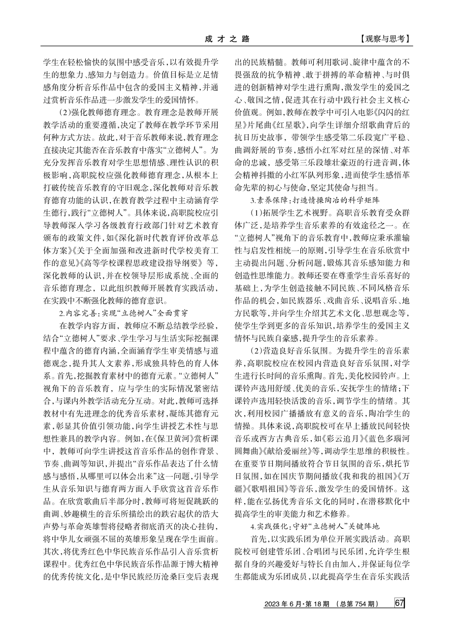 “立德树人”视角下的高职音乐教育探析.pdf_第3页