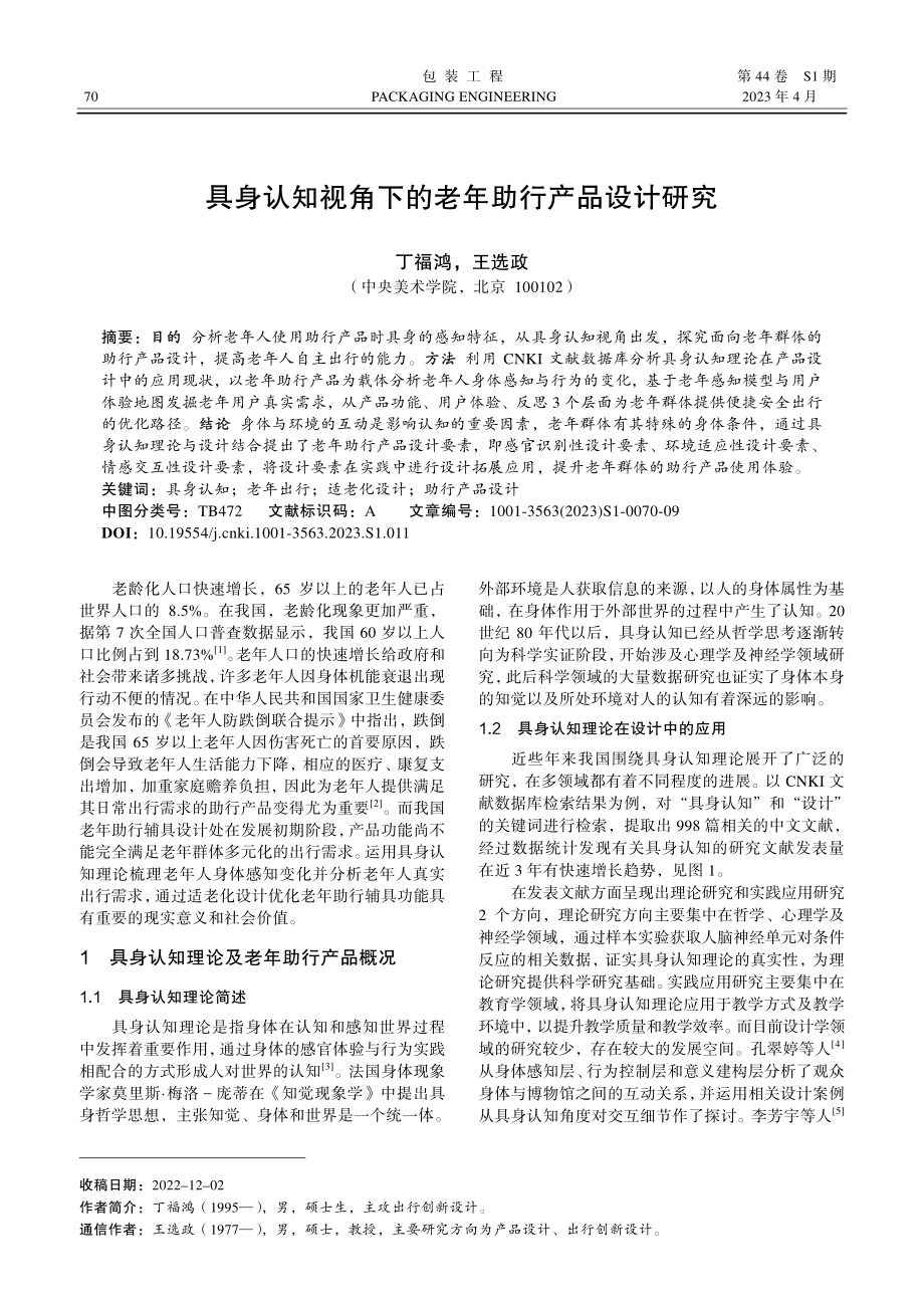 具身认知视角下的老年助行产品设计研究.pdf_第1页