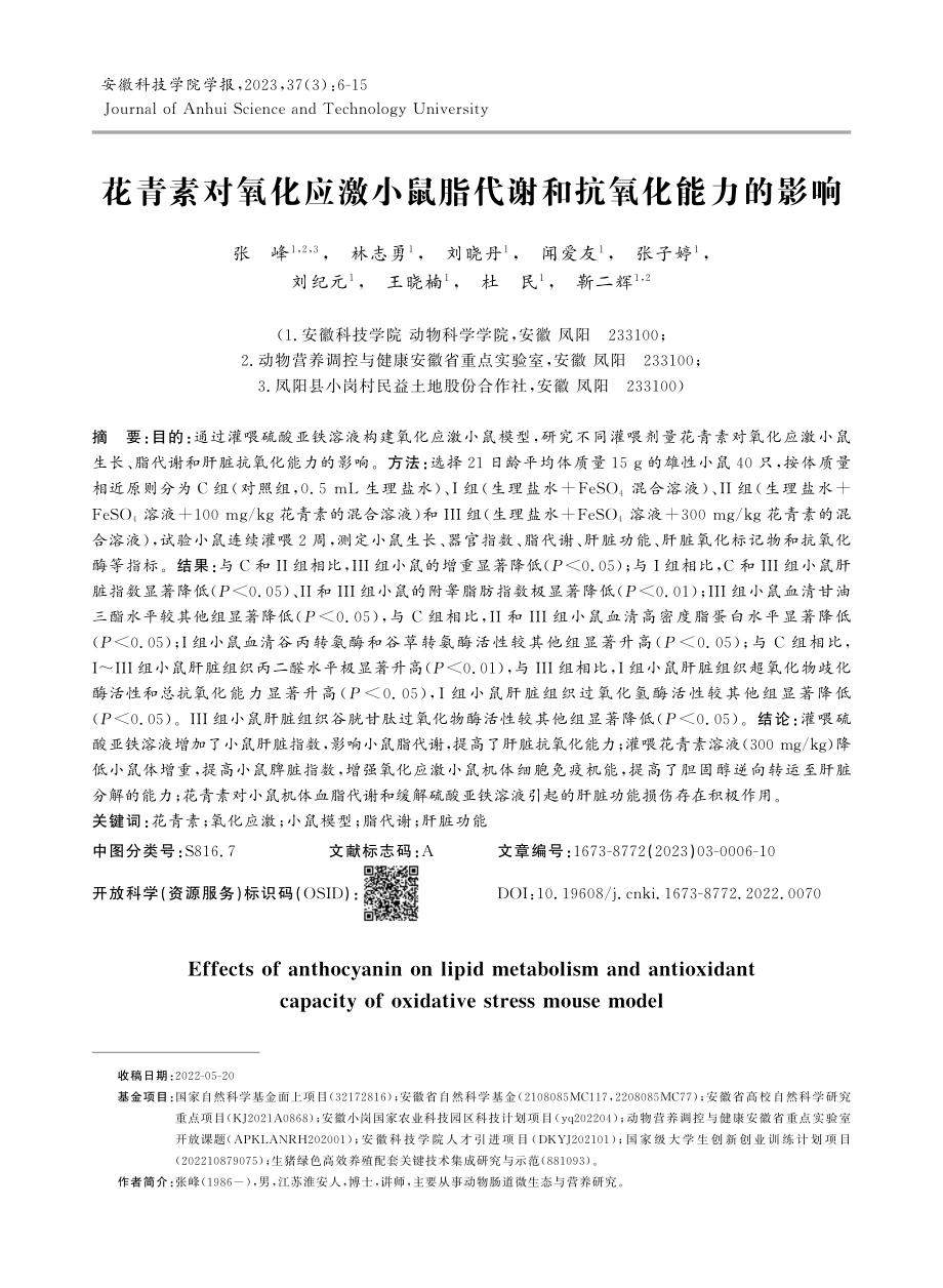 花青素对氧化应激小鼠脂代谢和抗氧化能力的影响.pdf_第1页