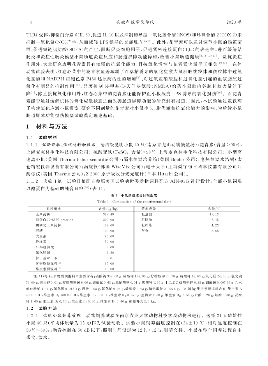 花青素对氧化应激小鼠脂代谢和抗氧化能力的影响.pdf_第3页