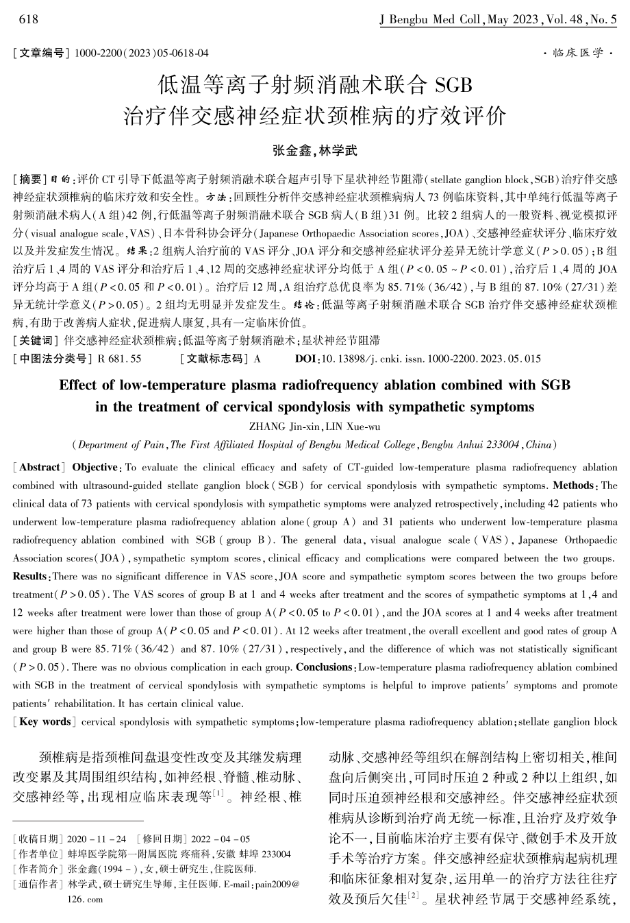 低温等离子射频消融术联合SGB治疗伴交感神经症状颈椎病的疗效评价.pdf_第1页