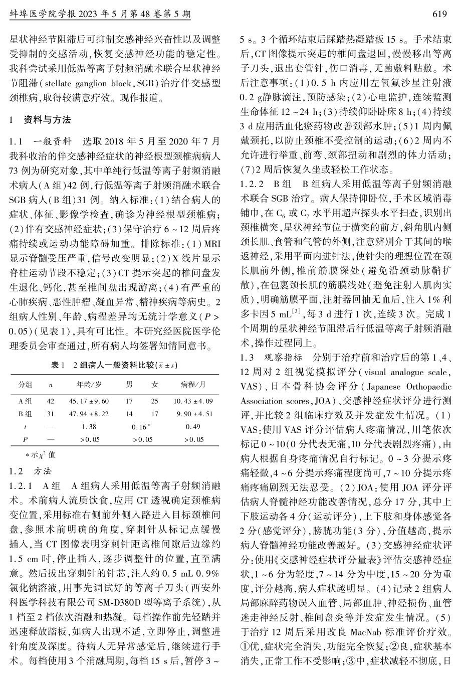 低温等离子射频消融术联合SGB治疗伴交感神经症状颈椎病的疗效评价.pdf_第2页