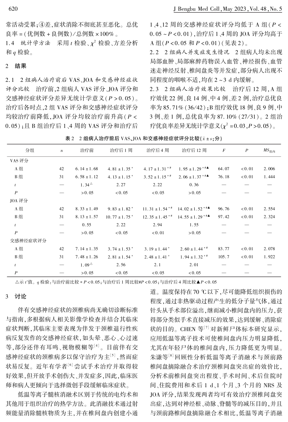 低温等离子射频消融术联合SGB治疗伴交感神经症状颈椎病的疗效评价.pdf_第3页