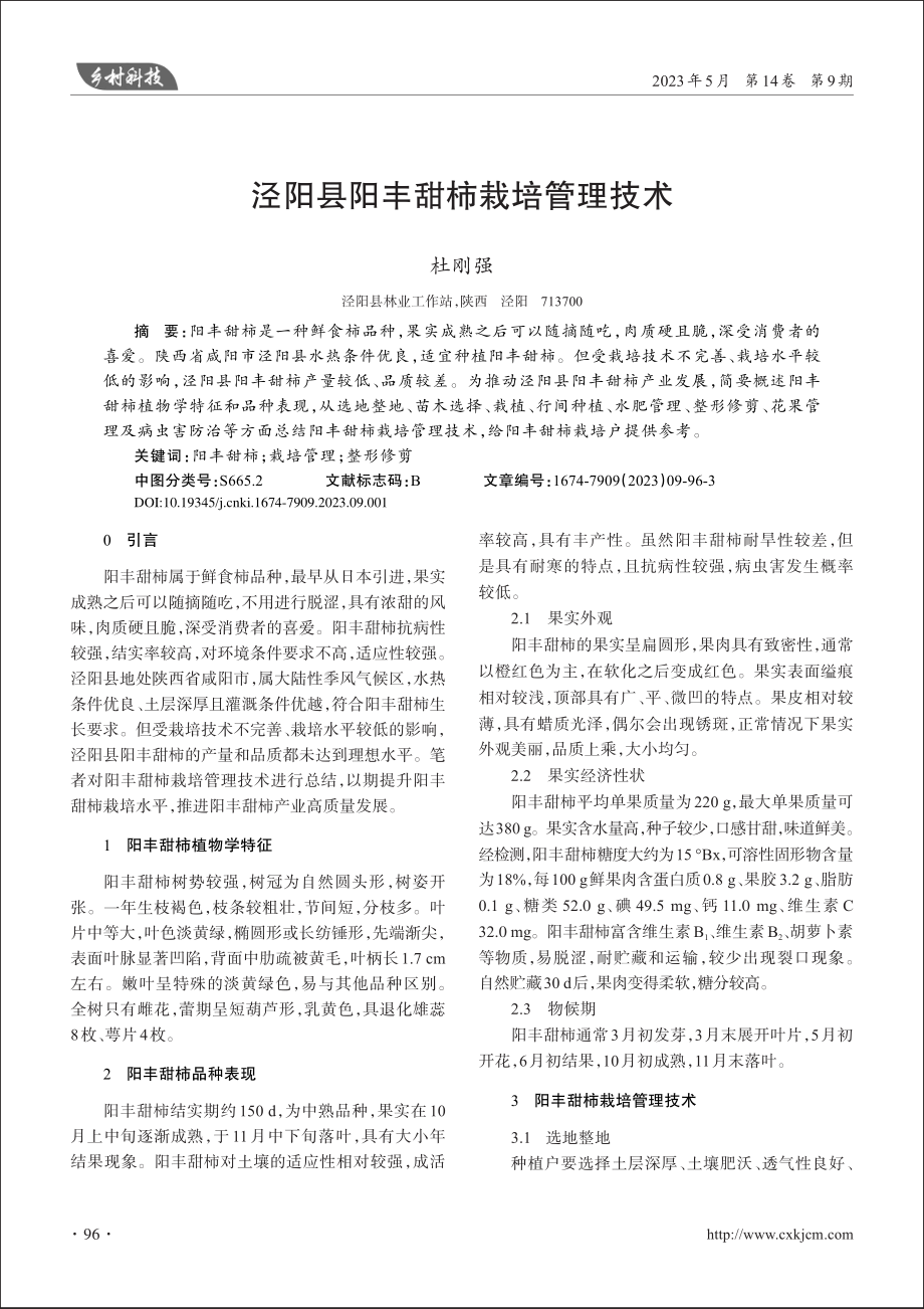 泾阳县阳丰甜柿栽培管理技术_杜刚强.pdf_第1页