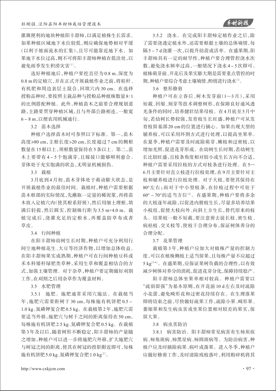 泾阳县阳丰甜柿栽培管理技术_杜刚强.pdf_第2页