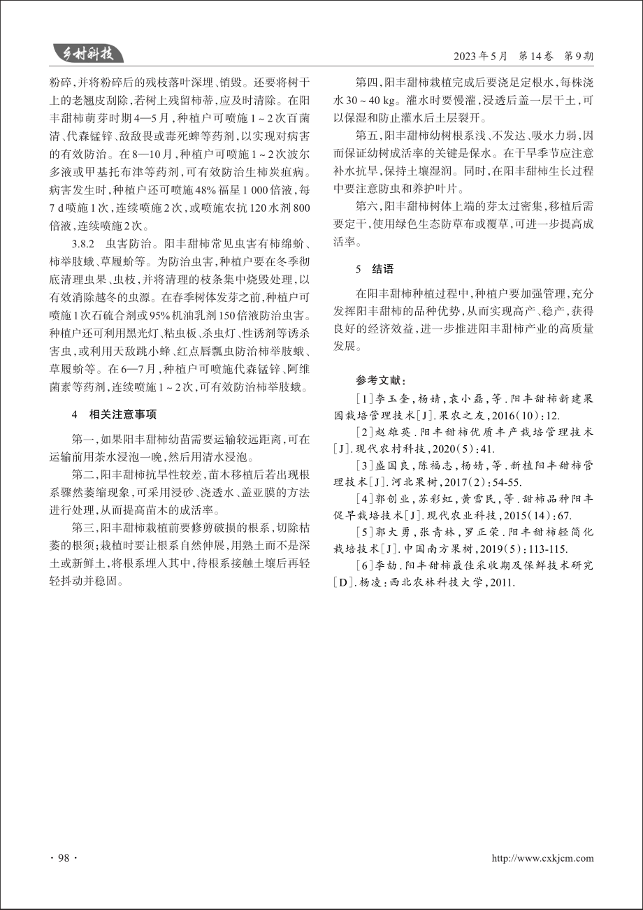 泾阳县阳丰甜柿栽培管理技术_杜刚强.pdf_第3页