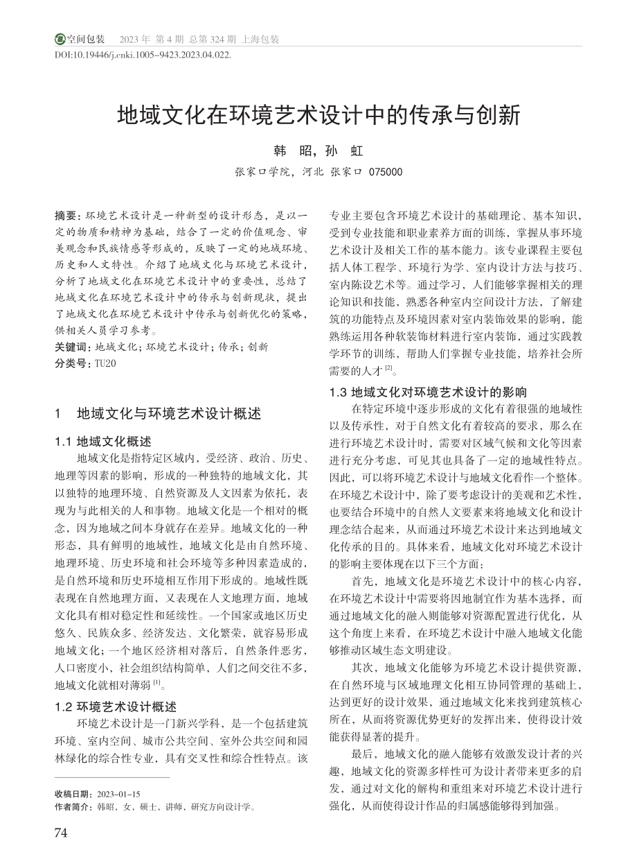 地域文化在环境艺术设计中的传承与创新_韩昭.pdf_第1页