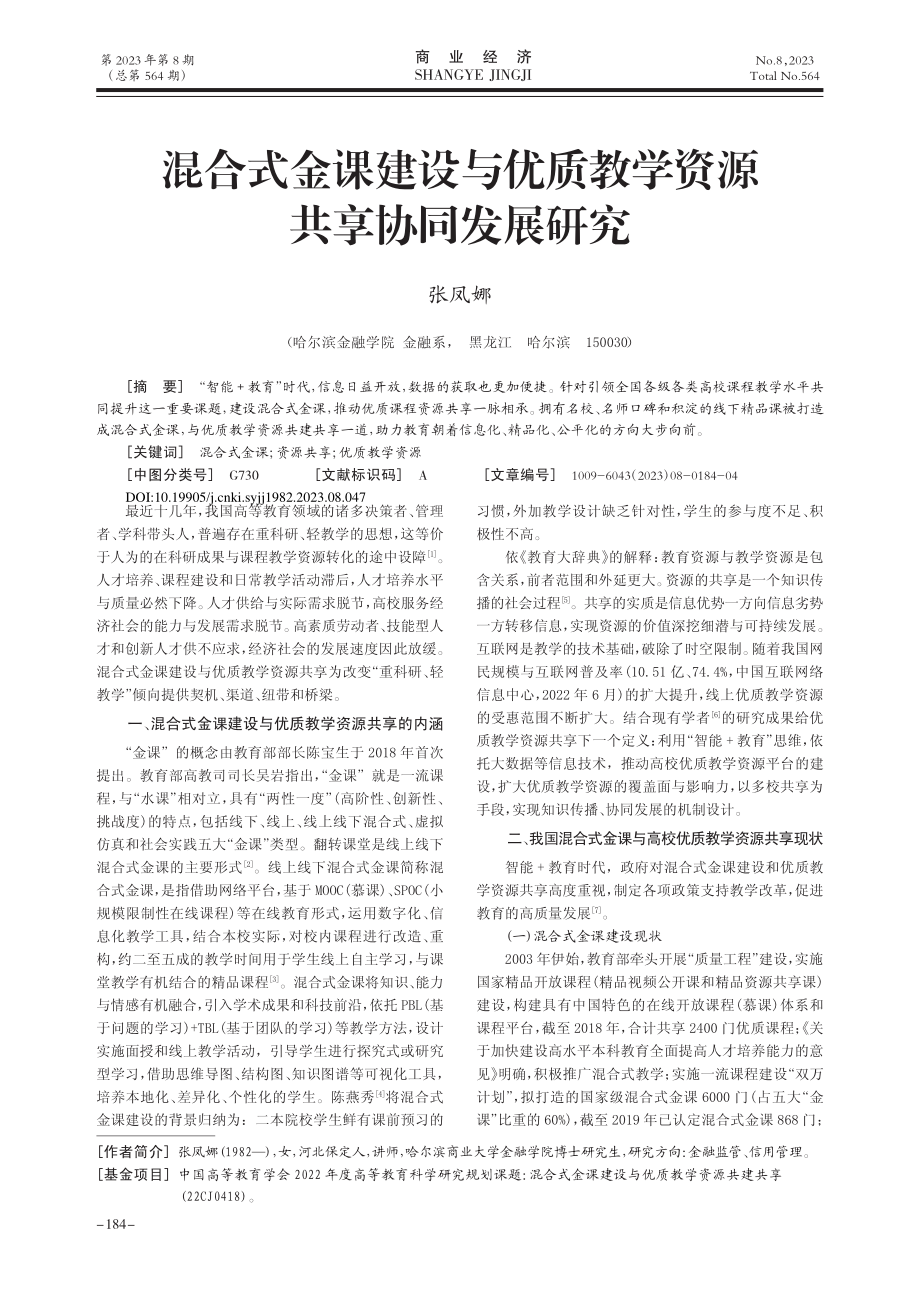 混合式金课建设与优质教学资源共享协同发展研究_张凤娜.pdf_第1页