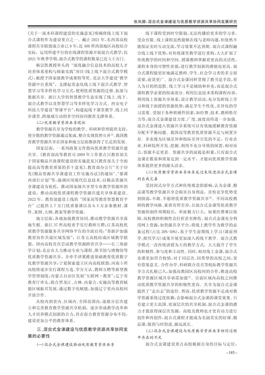 混合式金课建设与优质教学资源共享协同发展研究_张凤娜.pdf_第2页