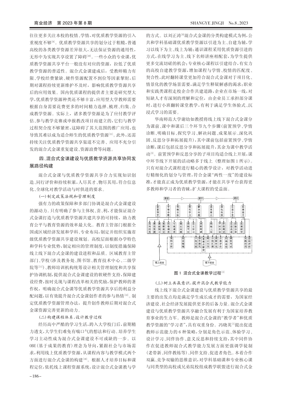 混合式金课建设与优质教学资源共享协同发展研究_张凤娜.pdf_第3页