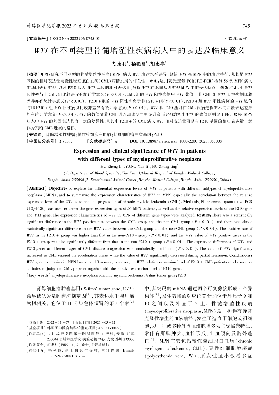 WT1在不同类型骨髓增殖性疾病病人中的表达及临床意义_胡忠利.pdf_第1页