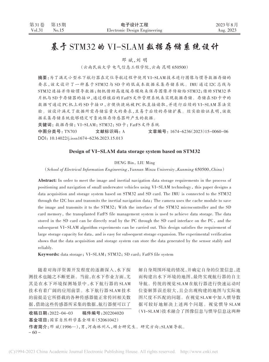 基于STM32的VI-SLAM数据存储系统设计_邓斌.pdf_第1页