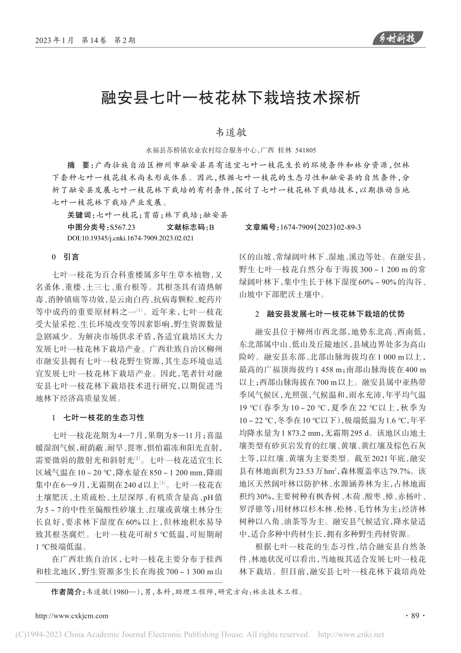 融安县七叶一枝花林下栽培技术探析_韦道敏.pdf_第1页