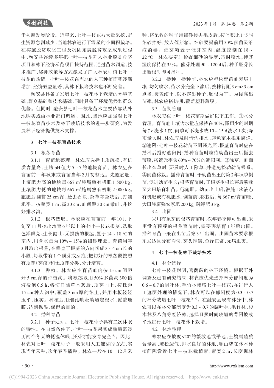 融安县七叶一枝花林下栽培技术探析_韦道敏.pdf_第2页