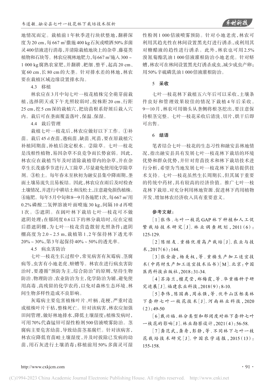 融安县七叶一枝花林下栽培技术探析_韦道敏.pdf_第3页