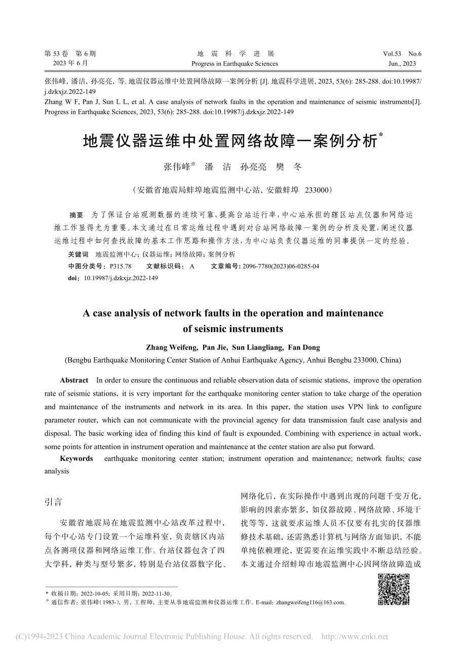 地震仪器运维中处置网络故障一案例分析_张伟峰.pdf_第1页