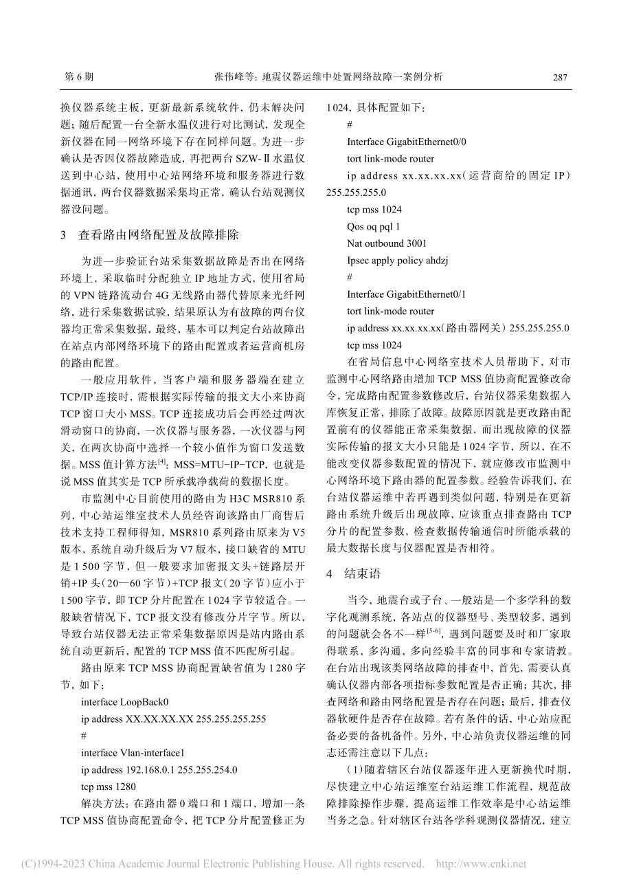 地震仪器运维中处置网络故障一案例分析_张伟峰.pdf_第3页