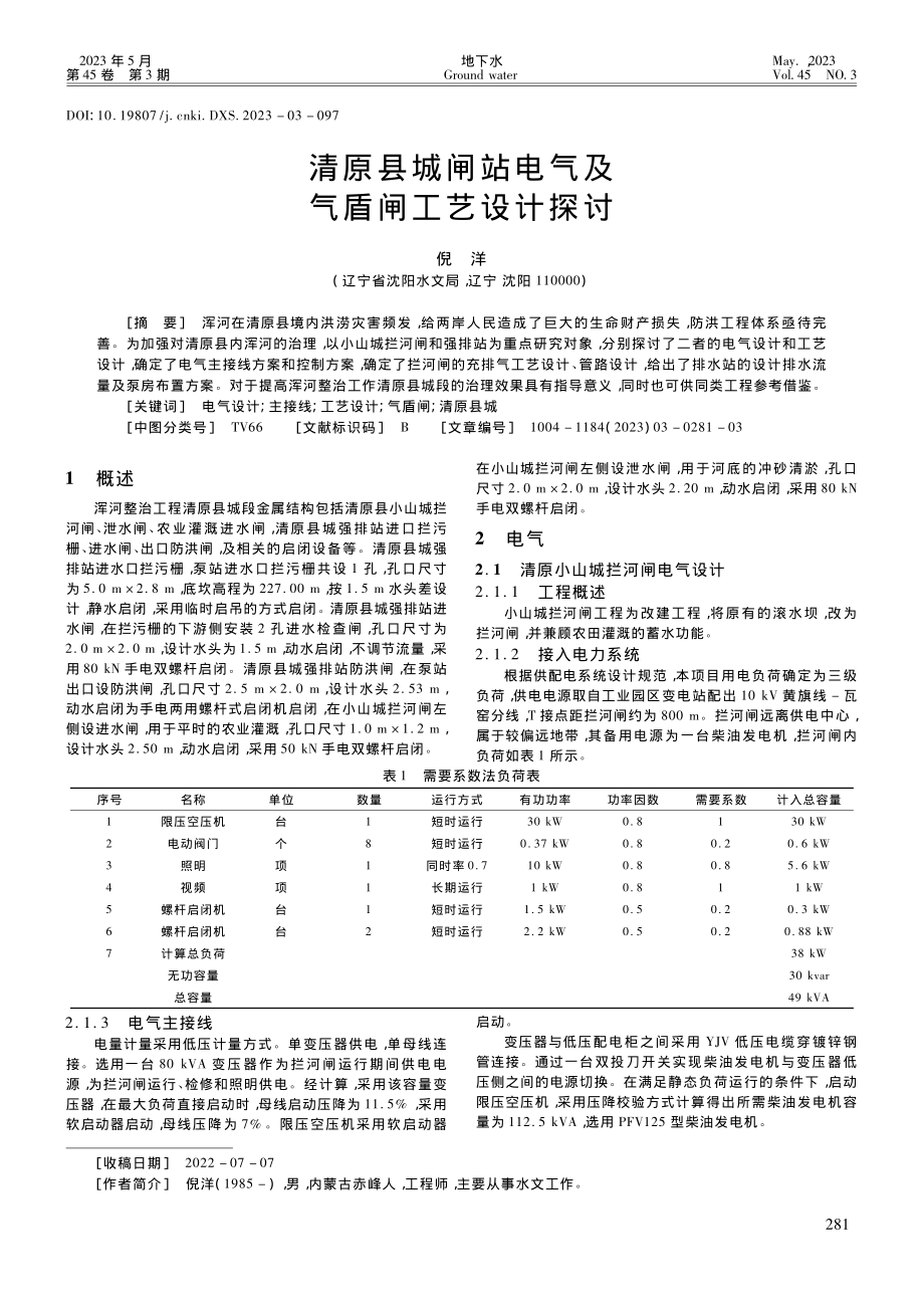 清原县城闸站电气及气盾闸工艺设计探讨_倪洋.pdf_第1页