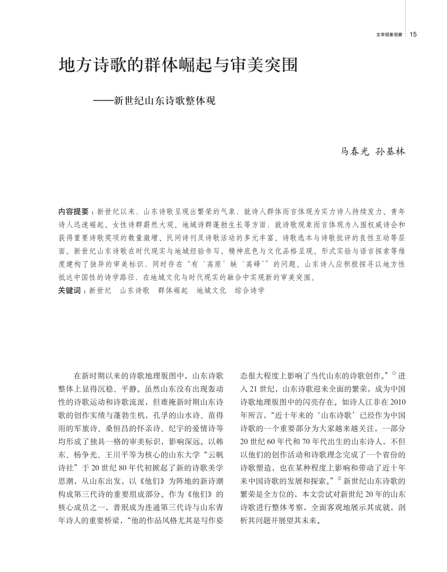 地方诗歌的群体崛起与审美突围——新世纪山东诗歌整体观.pdf_第1页