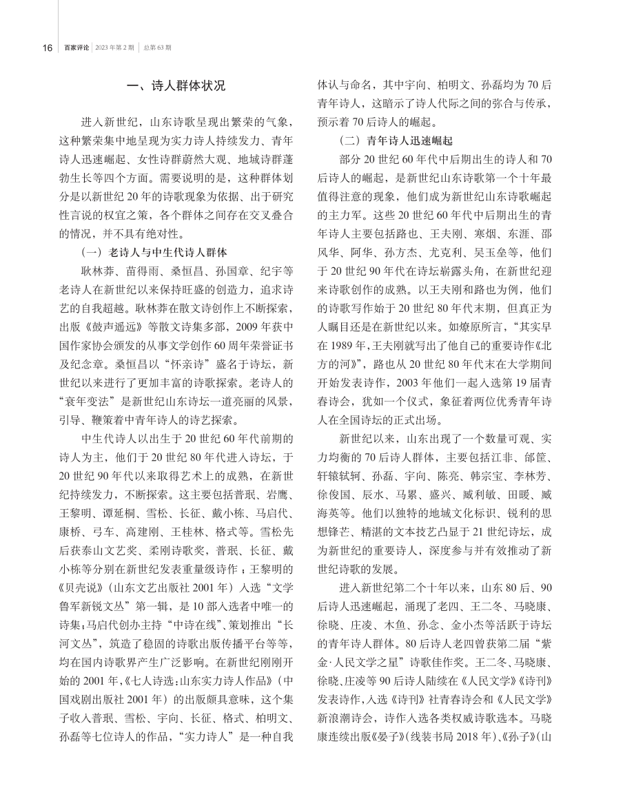 地方诗歌的群体崛起与审美突围——新世纪山东诗歌整体观.pdf_第2页