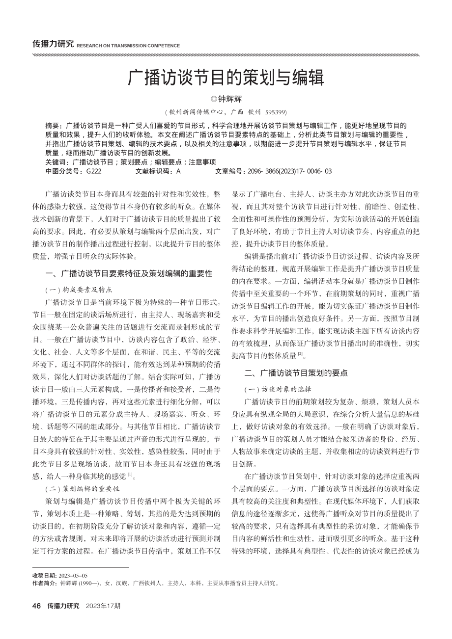 广播访谈节目的策划与编辑.pdf_第1页