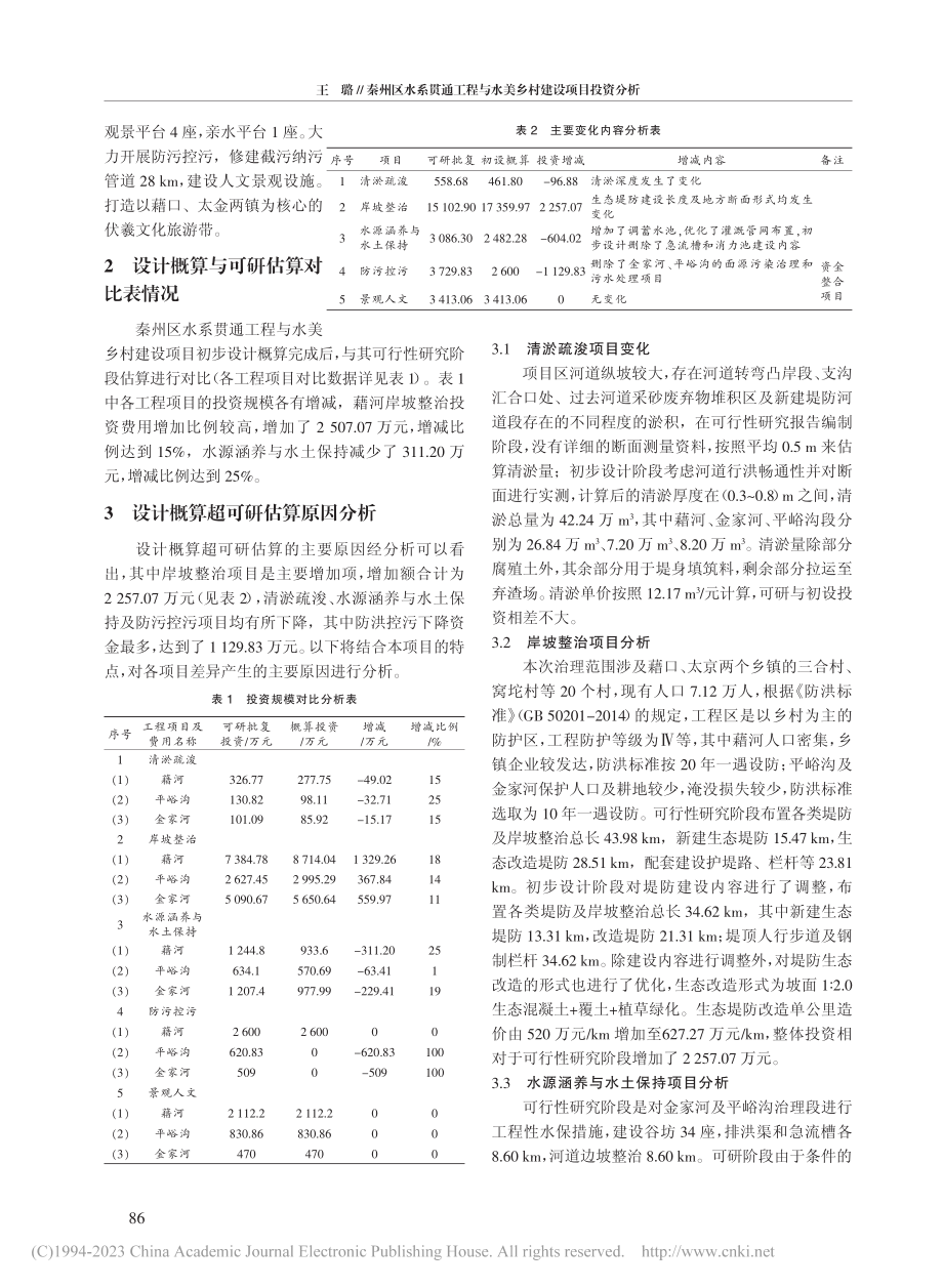 秦州区水系贯通工程与水美乡村建设项目投资分析_王璐.pdf_第2页