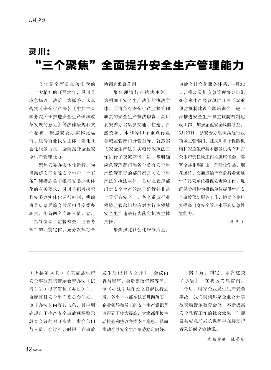 灵川：“三个聚焦”全面提升安全生产管理能力.pdf_第1页