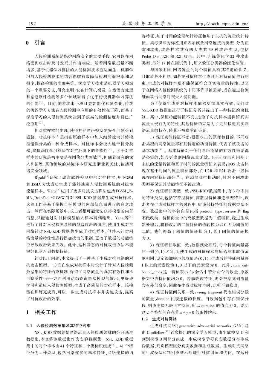 基于GAN的入侵检测系统对抗样本生成模型.pdf_第2页