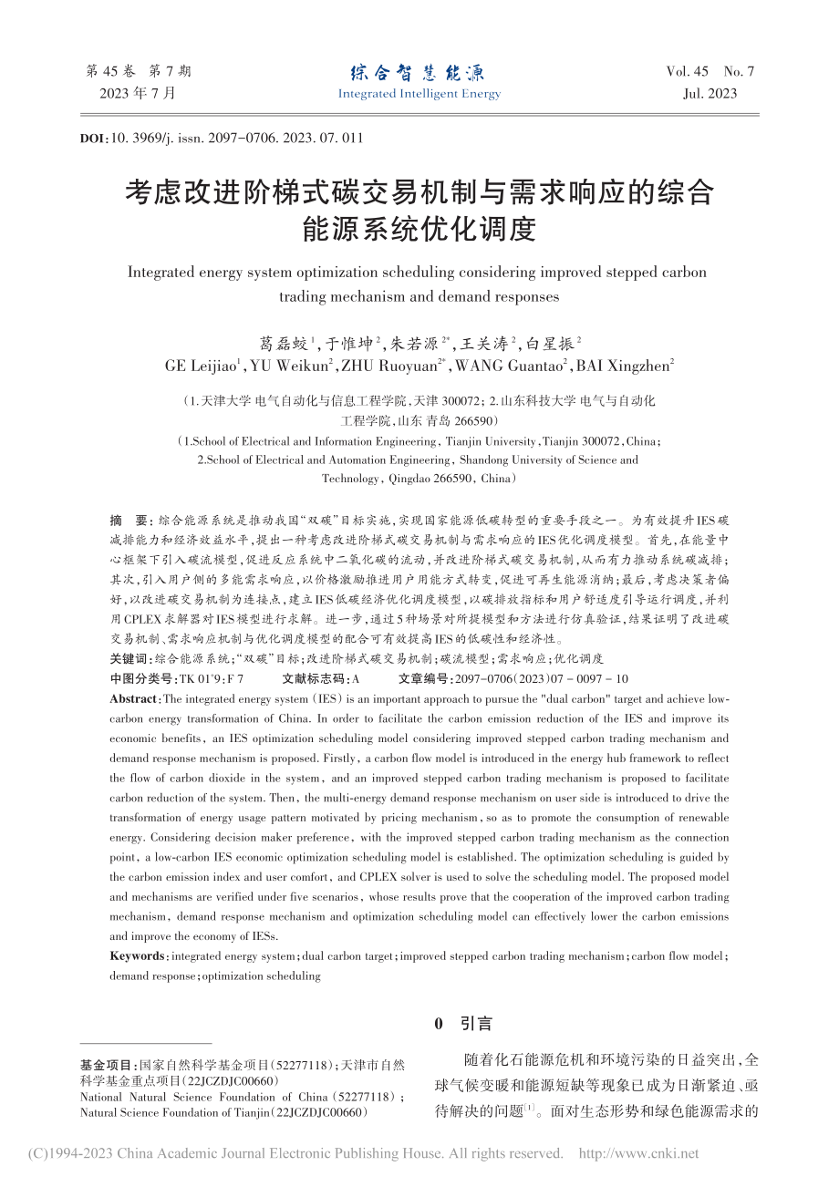 考虑改进阶梯式碳交易机制与...响应的综合能源系统优化调度_葛磊蛟.pdf_第1页