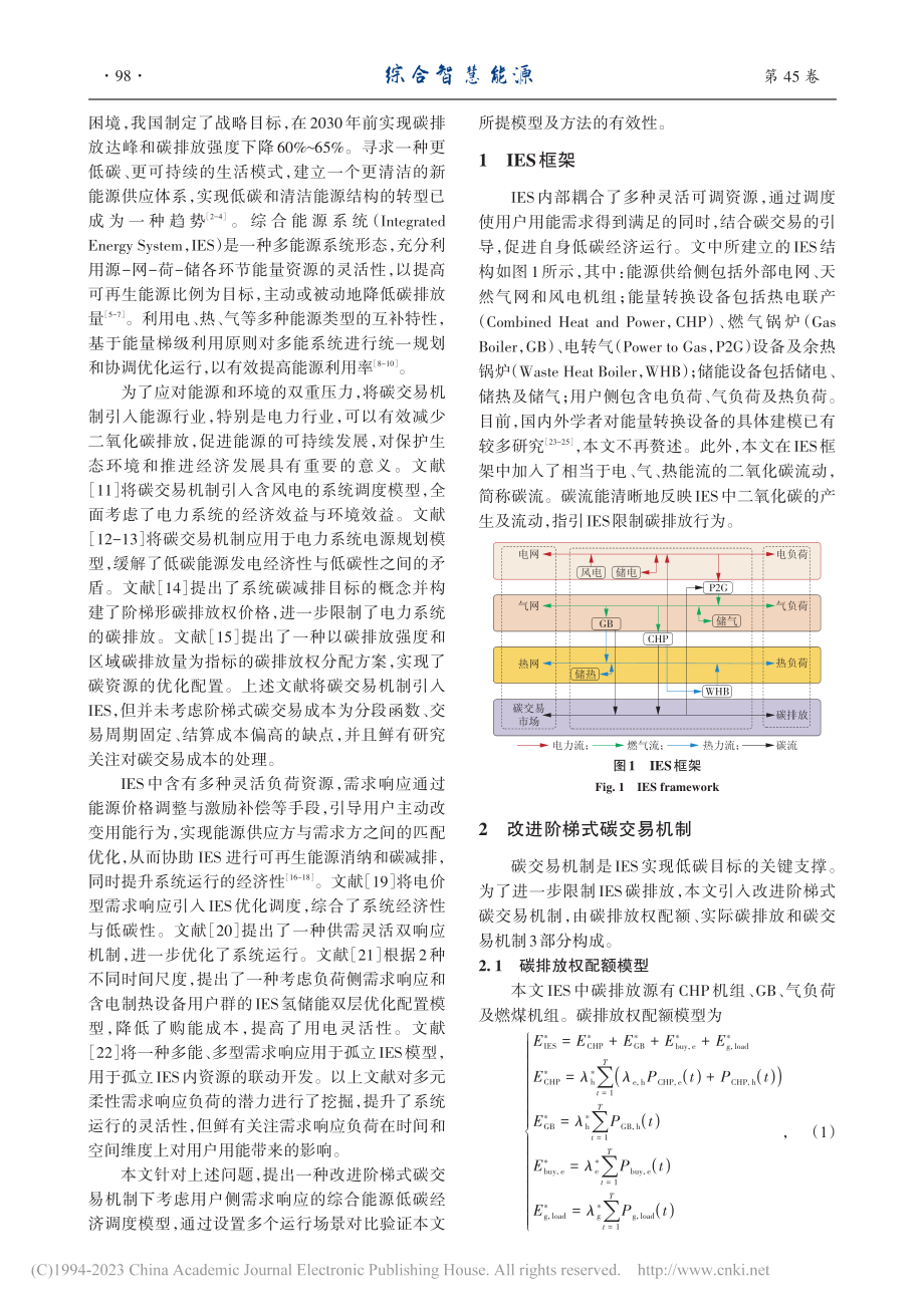 考虑改进阶梯式碳交易机制与...响应的综合能源系统优化调度_葛磊蛟.pdf_第2页