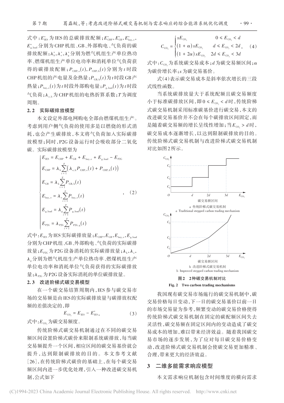 考虑改进阶梯式碳交易机制与...响应的综合能源系统优化调度_葛磊蛟.pdf_第3页