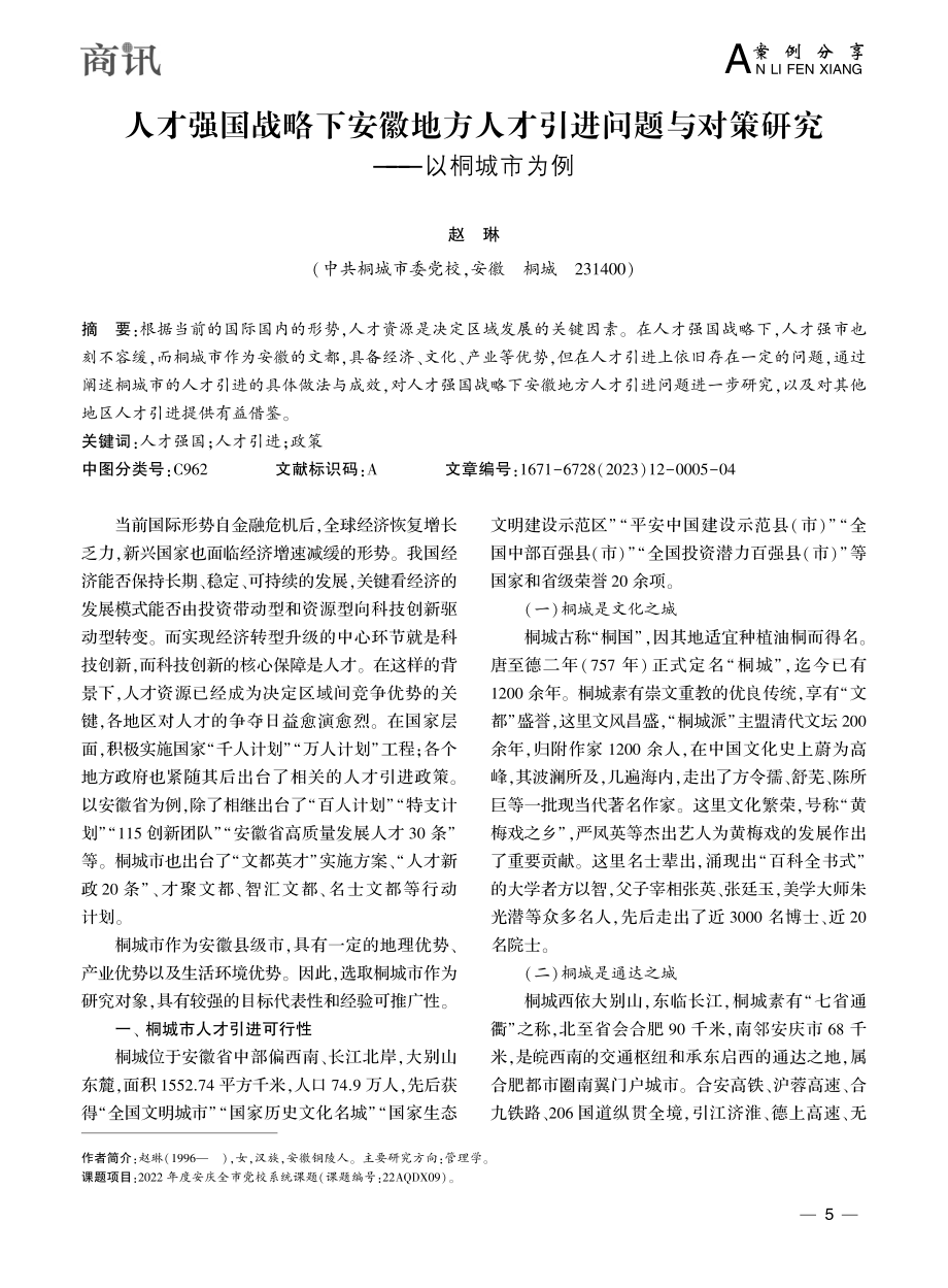 人才强国战略下安徽地方人才...与对策研究——以桐城市为例_赵琳.pdf_第1页