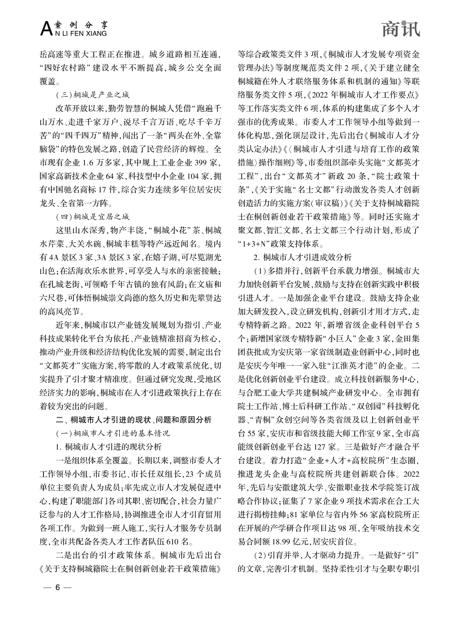 人才强国战略下安徽地方人才...与对策研究——以桐城市为例_赵琳.pdf_第2页