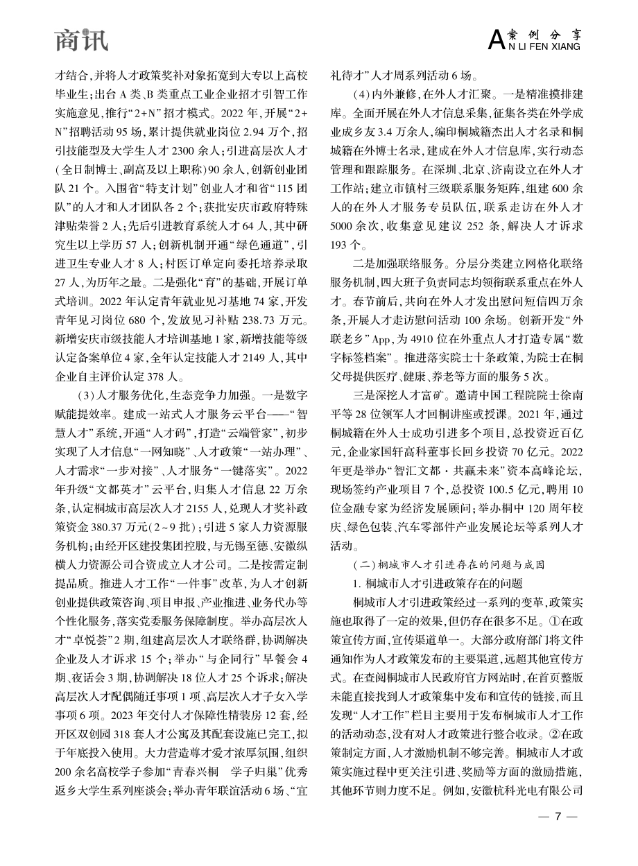 人才强国战略下安徽地方人才...与对策研究——以桐城市为例_赵琳.pdf_第3页