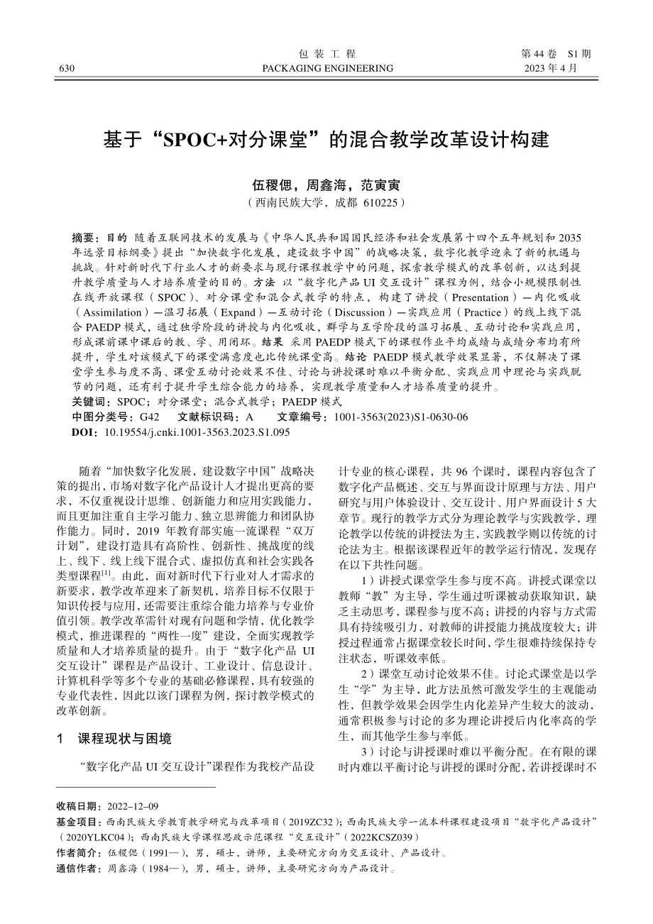 基于“SPOC%2B对分课堂”的混合教学改革设计构建.pdf_第1页